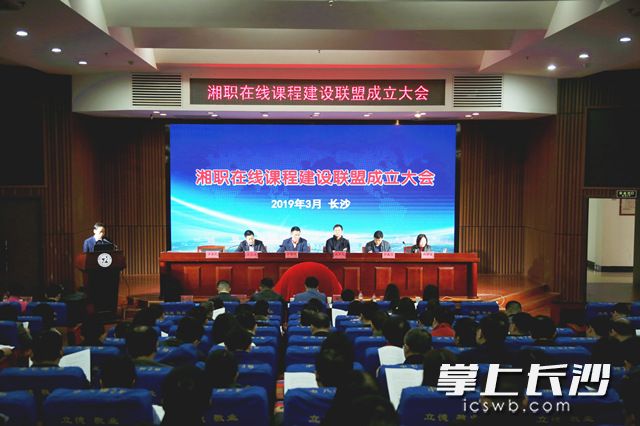湘职在线课程建设联盟成立大会现场。