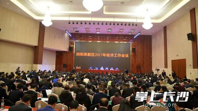 今天下午，浏阳高新区2017年经济工作会议召开。