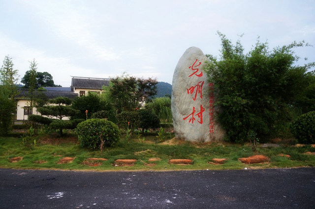 光明村口的石碑。