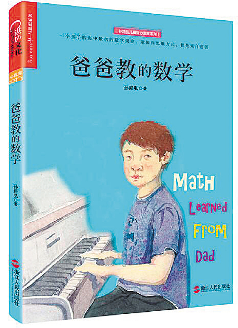 《爸爸教的数学》　　作者：孙路弘　　出版：浙江人民出版社　　时间：2017年05月