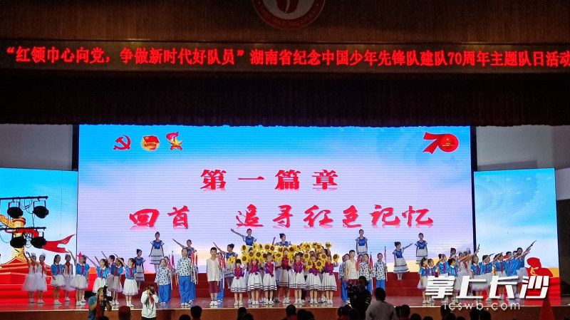 今日，湖南省纪念中国少年先锋队建队70周年主题队日活动在湘潭子敬学校举行。长沙晚报通讯员 王紫伦 摄