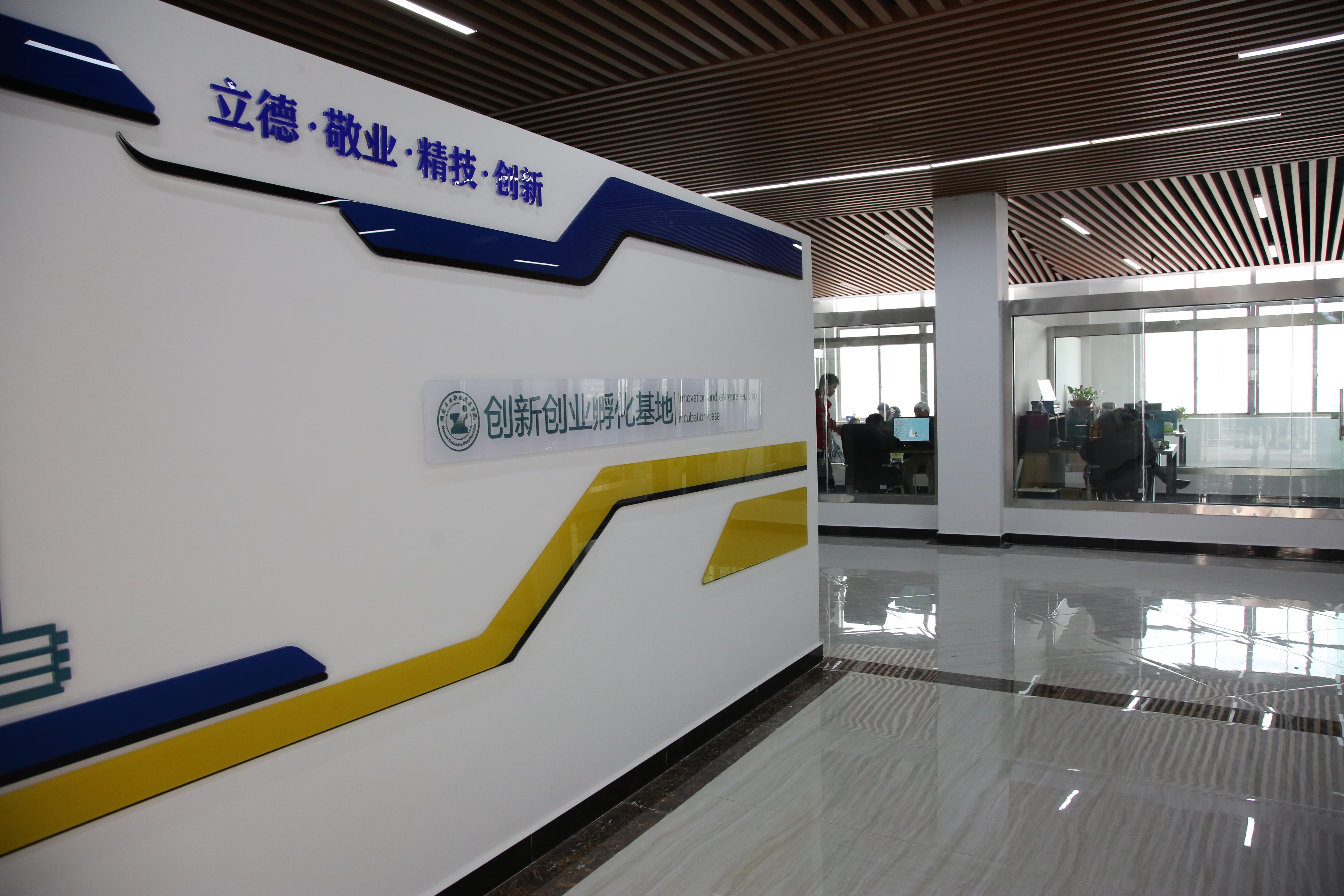 湖南工业职业技术学院创新创业孵化基地。均为通讯员供图