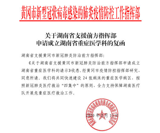 “关于湖南省支援前方指挥部申请成立湖南省重症医学科的复函”
