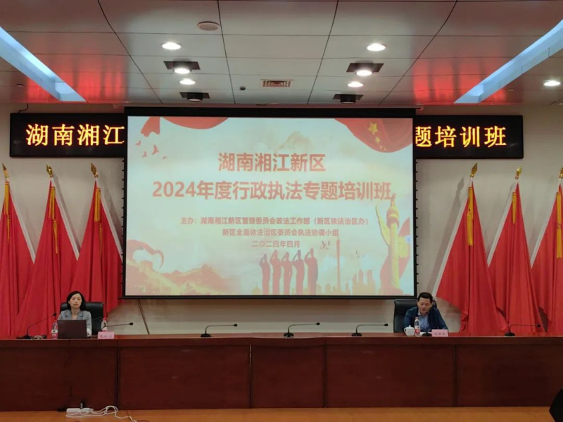 4月16日上午，湖南湘江新区2024年度行政执法专题培训班开班。通讯员 供图