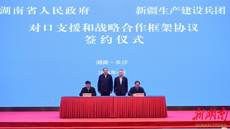 湖南省和新疆生产建设兵团签署对口支援和战略合作框架协议。