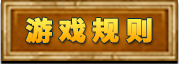 游戏规则