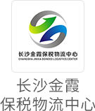 长沙金霞保税物流中心