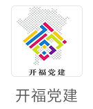 开福党建