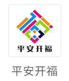 平安开福
