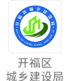 开福区城乡建设局