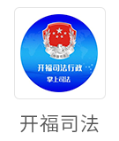 开福司法