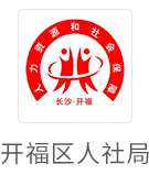 开福区人社局
