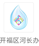 开福区河长办