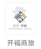 开福商旅