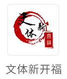 文体新开福