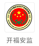 开福安监