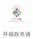 开福政务通