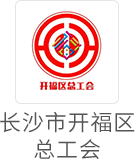 长沙市开福区总工会