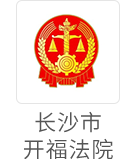 长沙市开福法院