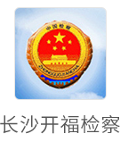 长沙开福检察