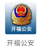 开福公安