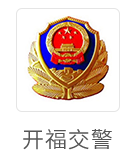 开福交警