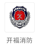 开福消防