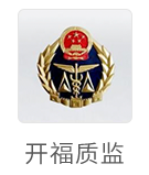 开福质监