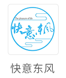 快意东风