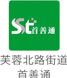 芙蓉北路街道首善通