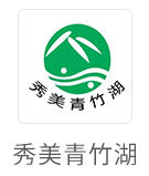 秀美青竹湖