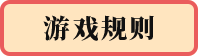 游戏规则
