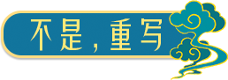 不是，重写