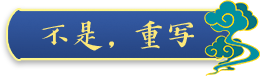 不是，重写