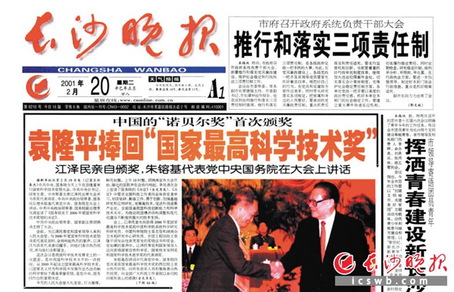 2001年2月20日，《长沙晚报》关于袁隆平获得2000年度国家最高科学技术奖的报道。资料图片
