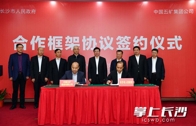 长沙市人民政府与中国五矿集团公司新能源材料双创基地合作框架协议签约仪式今日举行。长沙晚报记者 周柏平 摄