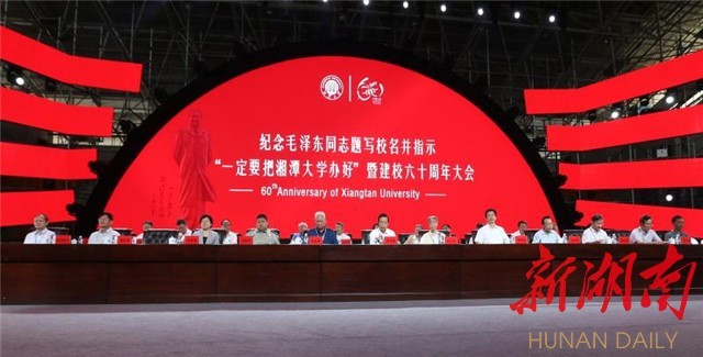 今天上午，纪念毛泽东同志题写校名并指示“一定要把湘潭大学办好”暨建校六十周年大会举行。