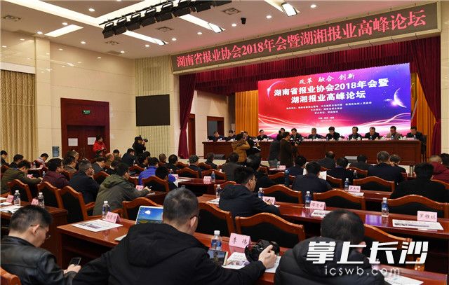 12月2日，湖南报业协会2018年会暨湖湘报业高峰论坛在吉首举行。