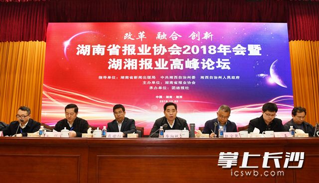 湘西州委副书记、州委宣传部部长唐湘林出席会议并致欢迎辞，省报业协会会长赵宝泉作协会工作报告。