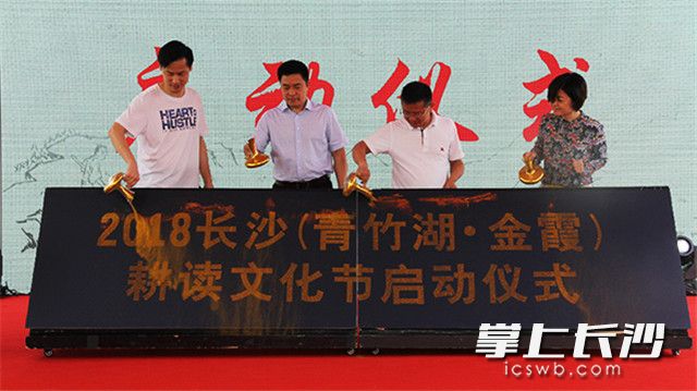 2018长沙（青竹湖·金霞）耕读文化节启动仪式，在长沙金霞新村举行。