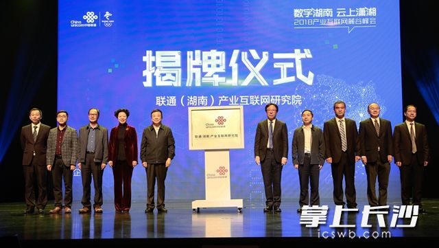 10月12日，中国联通（湖南）产业互联网研究院成立。通讯员 覃琴 