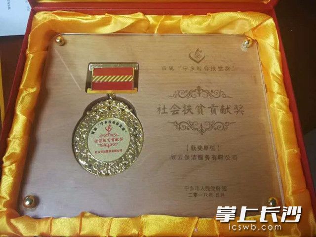 今年5月，贺瞻的宁乡欣云保洁公司被宁乡市人民政府授予“社会扶贫贡献奖”。