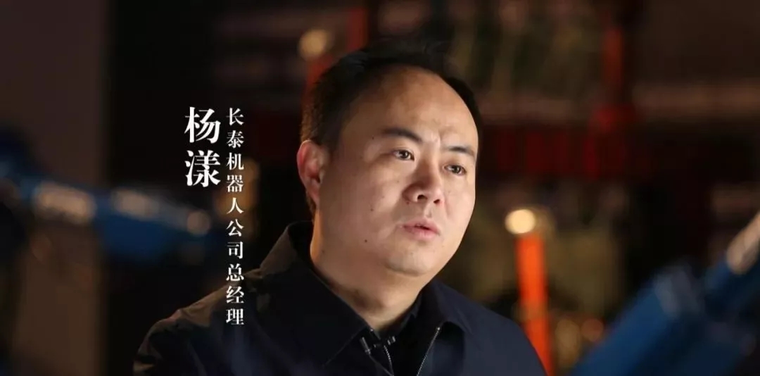 长泰机器人公司总经理 杨漾：机器人并不是只有外国人才能做好，中国人同样可以拿得出质量过硬的产品。