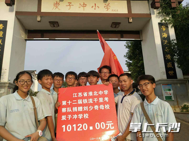 考察队参观了刘少奇故居，并向炭子冲小学的贫困学子捐出爱心款。记者 张禹 通讯员 周娉 摄影报道