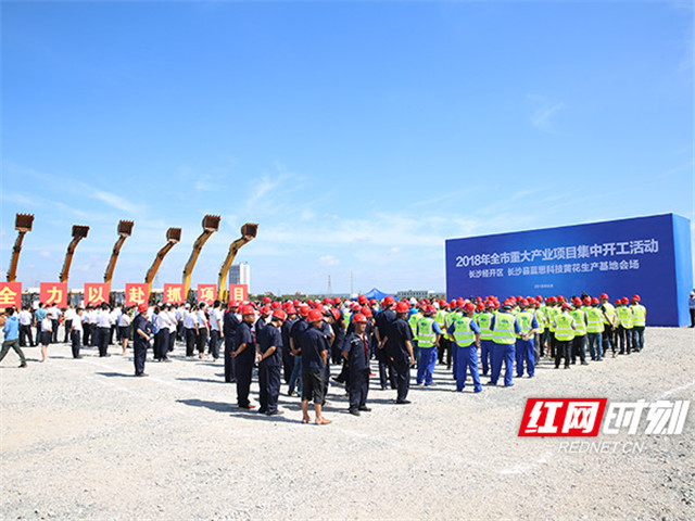 6月26日，2018年长沙市重大产业项目集中开工活动（长沙经开区、长沙县会场）在黄花生产基地举行。刘晓东摄影。