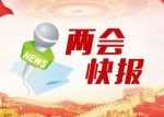 李克强提名魏凤和 王勇 王毅 肖捷 赵克志为国务委员人选