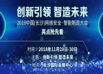 亮点抢先看！2018中国（长沙）网络安全·智能制造大会28日开幕
