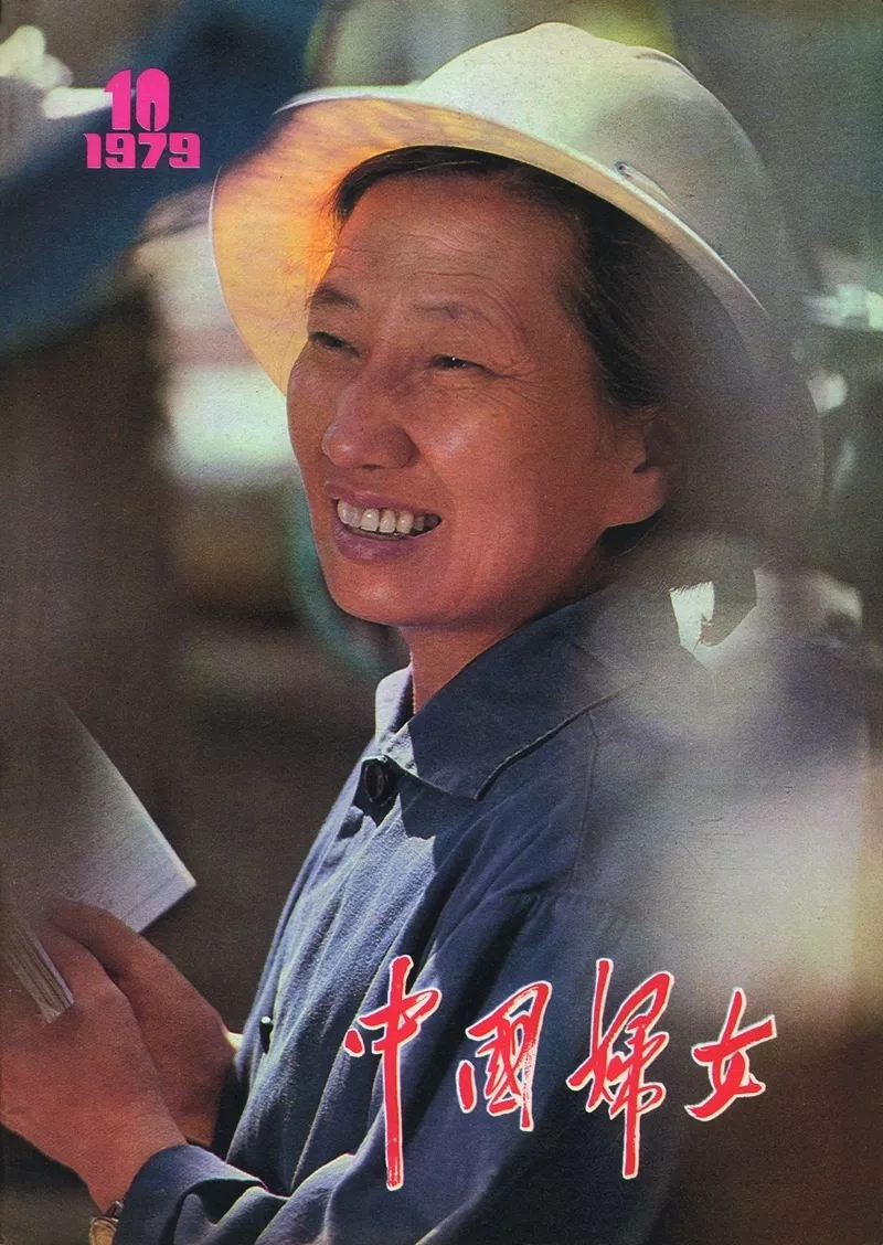 工程师徐谦，1979年全国三八红旗手