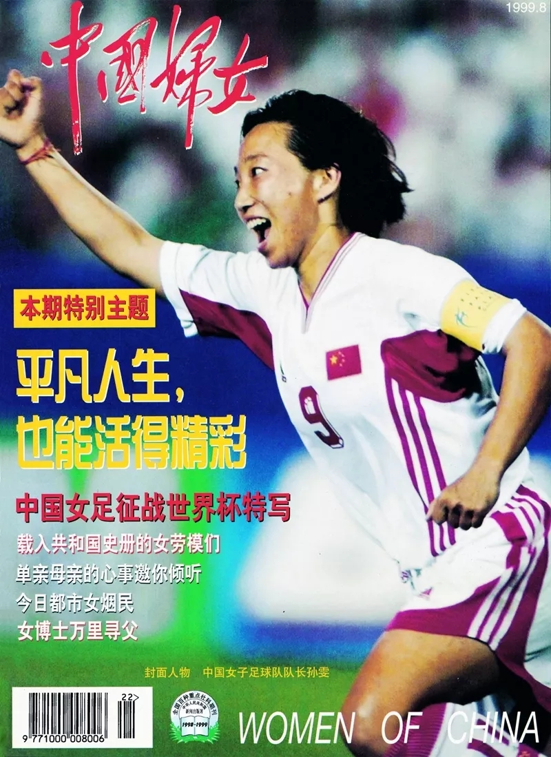 1999年，在第3届世界杯足球赛中荣获亚军的中国女足，荣获全国三八红旗集体。