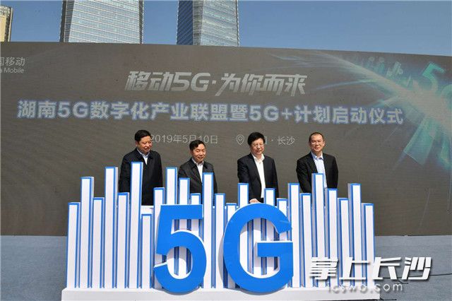 今日，省委常委、市委书记胡衡华等领导共同启动湖南5G数字化产业联盟暨5G+计划。长沙晚报全媒体记者周柏平摄